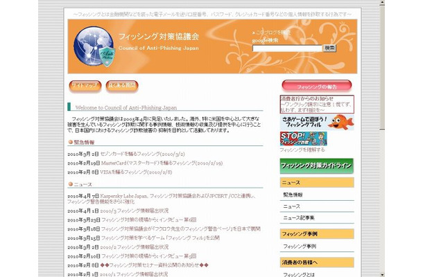 「フィッシング対策協議会」サイト（画像）