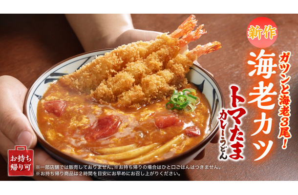 『海老カツトマたまカレーうどん』（ひと口ごはんつき）