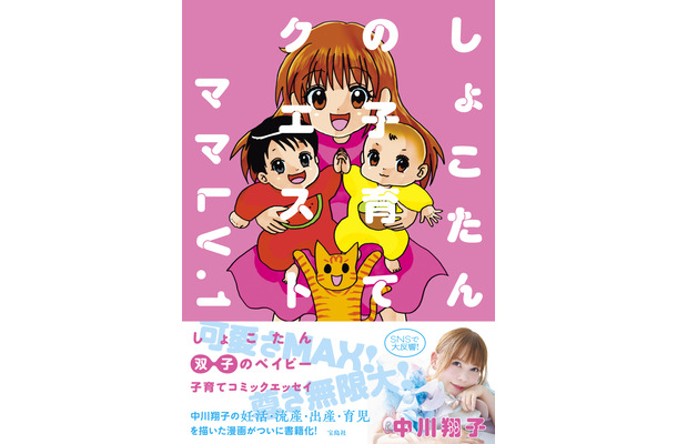 『しょこたんの子育てクエスト ママLV.1』（C）宝島社
