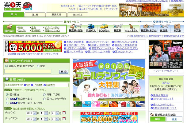 調査を実施した楽天トラベル。GW特集も
