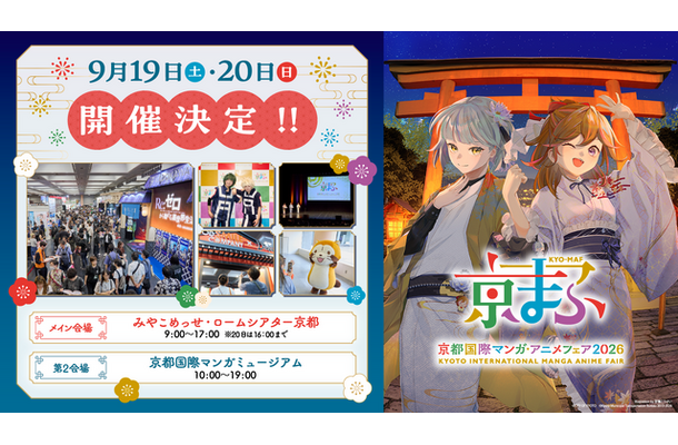 「京都国際マンガ・アニメフェア 2026」（京まふ）