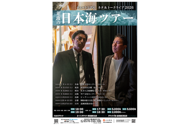 チュートリアルが2年ぶりに単独ライブツアー「荒波の日本海ツアー」を開催！