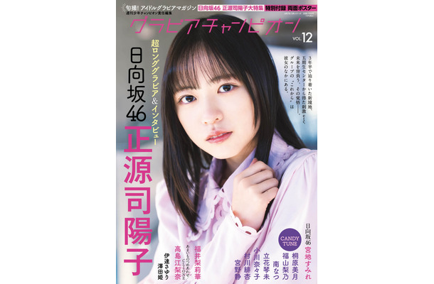 日向坂46・正源司陽子、表紙 ＆超ロンググラビア！グループの未来背負う覚悟語る