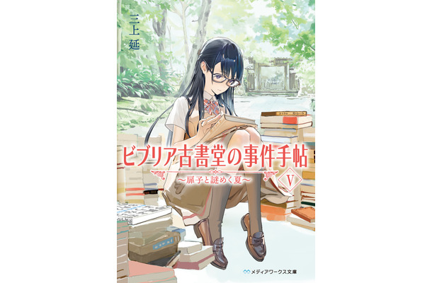 15周年を迎える『ビブリア古書堂の事件手帖』シリーズ