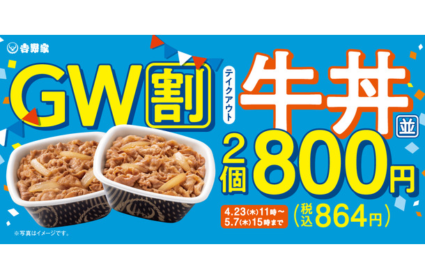 ゴールデンウィークのお食事をもっとお得にお手軽に「牛丼弁当2丁800円キャンペーン」