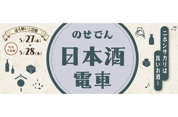 のせでん日本酒電車「ニホンサカリは良いお酒～」