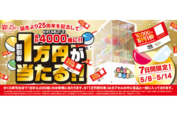 「ビッくらポン！」で、合計4,000組に 1万円分の割引券が当たるキャンペーン ～5月8日（金）から全国のくら寿司で実施～