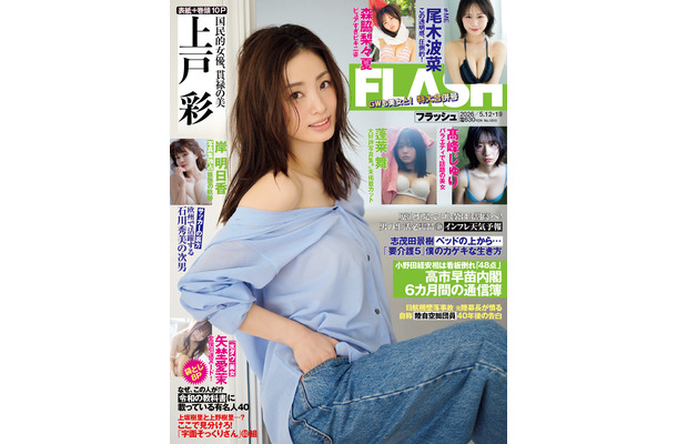「週刊FLASH」4月28日発売号表紙(C)光文社／週刊FLASH