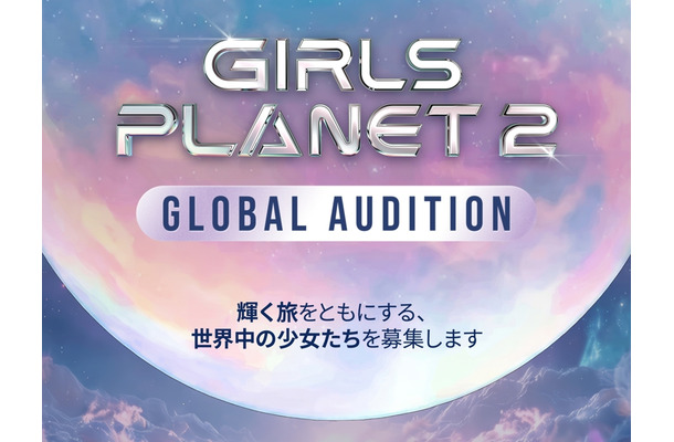 Kep1er誕生の『ガルプラ』第2弾制作決定！幕張開催「KCON JAPAN」で現地オーディション実施