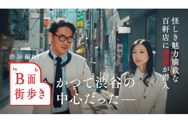 街歩きの案内人として渋谷の遊び方を語る速水（左）と、インドア志向で今回初めて渋谷の“裏側”をのぞく壇蜜（右）。