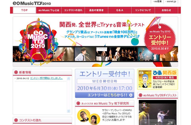 「eo Music Try 2010」特設サイトで今日から応募開始