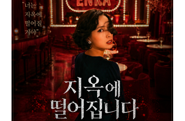 「本当に名作」『地獄に堕ちるわよ』が韓国でも5位に　“細木数子”を知らない視聴者にも刺さるワケ