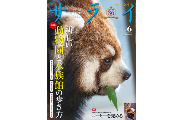 『サライ』 2026年 6月号（小学館）