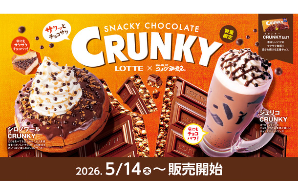 「コメダ珈琲店」×ロッテ「クランキー」
