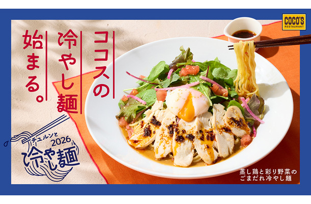ココス「蒸し鶏と彩り野菜のごまだれ冷やし麺」1,199円（税込）