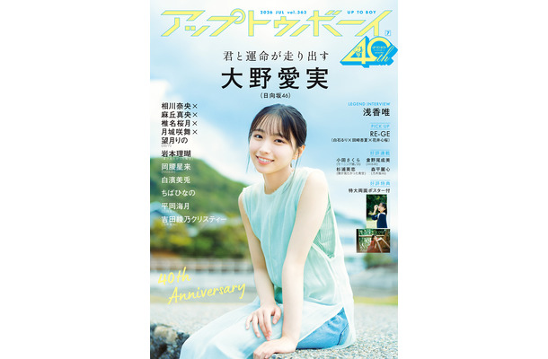 日向坂46・大野愛実　『アップトゥボーイ』（ワニブックス）/撮影：野口花梨
