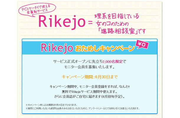 「Rikejo」トップページ。無料モニター会員を募集中だ