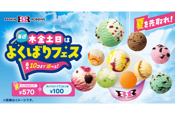 「トリプルポップ」に1コ100円でポップスクープを最大10コまで楽しめる！夏を先取れ！「毎週木金土日はよくばりフェス！」