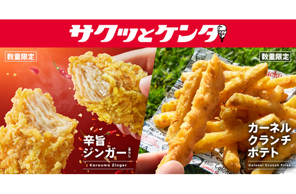 【手軽に楽しめる「サクッとケンタ」シリーズ第2弾】スパイシーな新作チキン登場　大好評のザクザクポテトも待望復活！「辛旨ジンガー」「カーネルクランチポテト」6月3日(水)から数量限定で発売