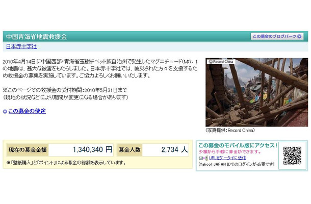 Yahoo!ボランティア「中国青海省地震救援金」