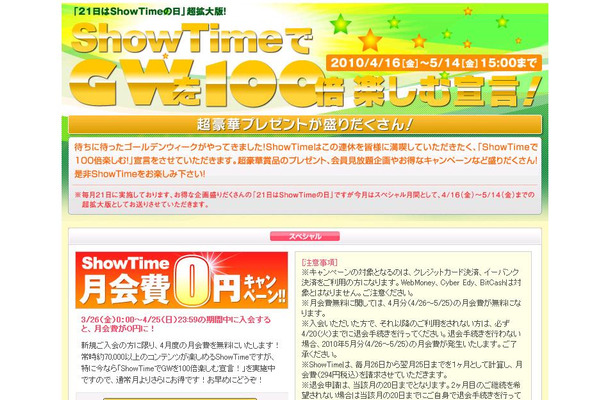 「ShowTimeでGWを100倍楽しむ宣言！」キャンペーンページ