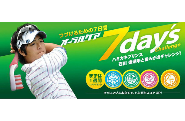 石川 遼選手と歯みがきチャレンジ！オーラルケア７day’s Challenge