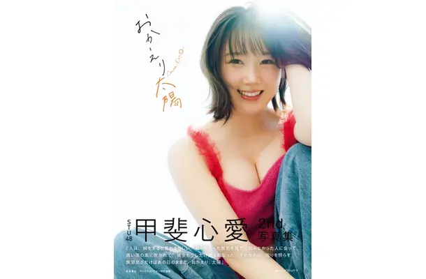 『甲斐心愛2nd写真集 おかえり太陽』（秋田書店）
