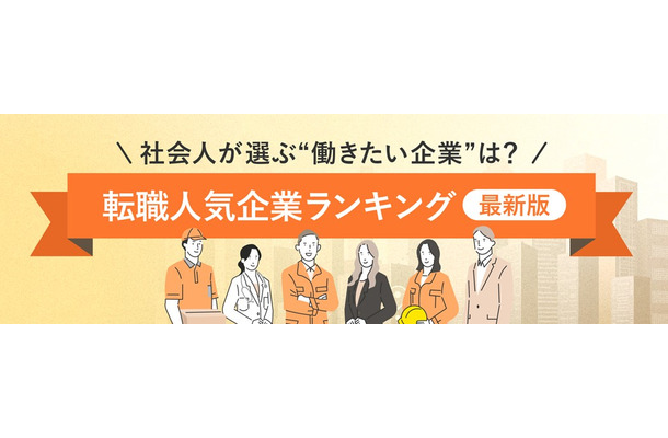出典：転職サービス「doda」 − 「転職人気企業ランキング2026」