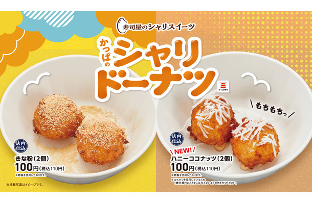 “シャリ”から生まれた新感覚１１０円スイーツ、「寿司屋のシャリスイーツ」の『かっぱのシャリドーナツ』に夏の新フレーバー「ハニーココナッツ」が登場！