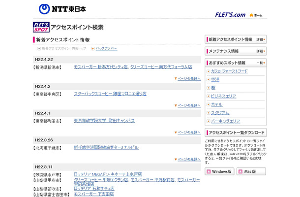 NTT東日本 フレッツ・スポット 新着アクセスポイント情報