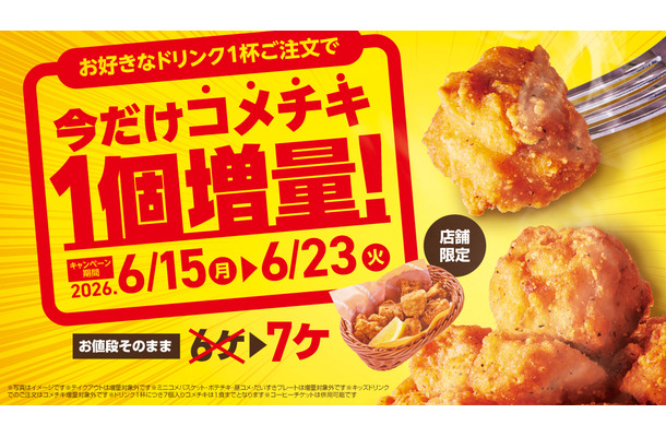 期間中ドリンク1杯ご注文につき、通常6個入りのコメチキを1個増量の7個入りで提供