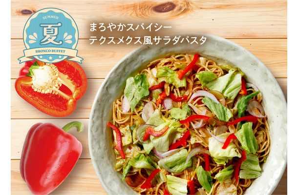 「まろやかスパイシーテクスメクス風サラダパスタ」