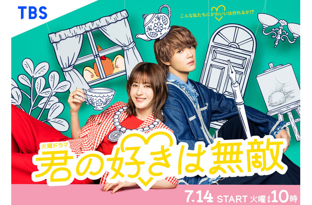 松本若菜×佐野勇斗が初共演！TBS火曜ドラマ『君の好きは無敵』7月14日スタート、ポスタービジュアルも解禁