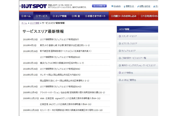 ホットスポット サービスエリア最新情報