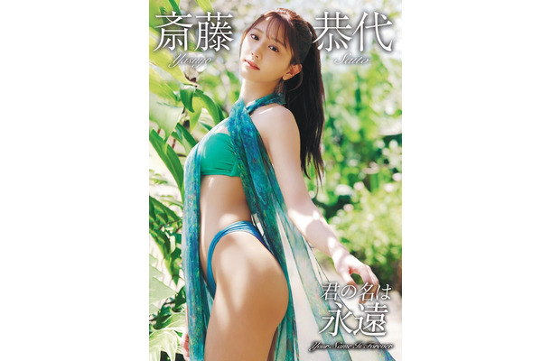 斎藤恭代DVD・Blu-ray「君の名は永遠」