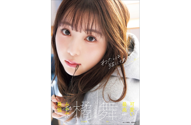 『橘舞1st写真集 わたしは猫になりたい』カバー（撮影：小塚毅之）