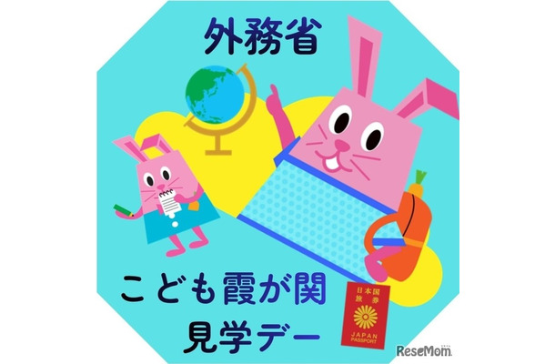外務省：こども霞が関見学デー