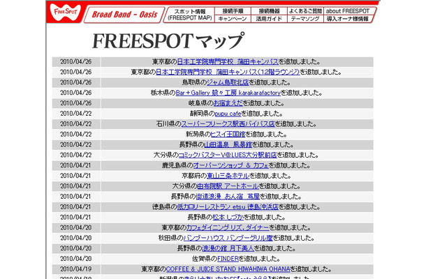 FREESPOT追加情報