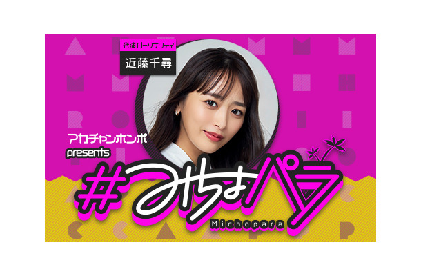 みちょぱが産休へ！産休期間は近藤千尋が『#みちょパラ』代演パーソナリティを担当