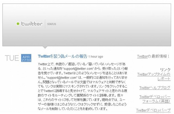 Twitterによる注意喚起