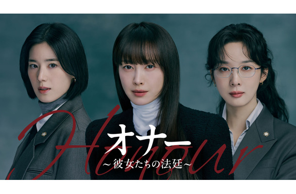 『オナー ～彼女たちの法廷～』© 2026 KT StudioGenie Co., Ltd