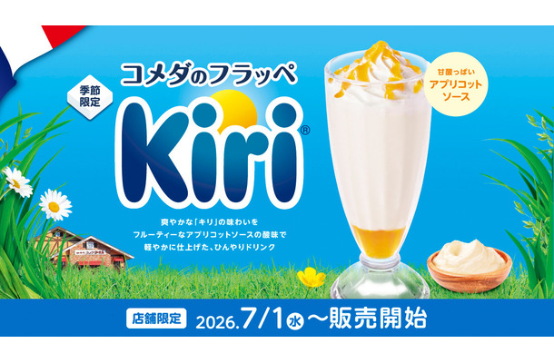コメダのフラッペ～Kiri～