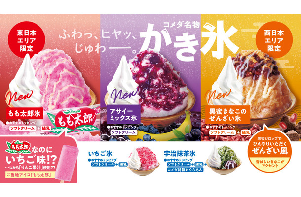コメダ　＼「ふわっ、ヒヤッ、じゅわー。」／今年は2つのエリアで異なる味わいのかき氷が登場！