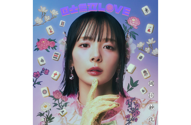 岡田紗佳、歌手デビューシングルのカップリング曲「カケヒキ・フライディナイト」を配信リリース