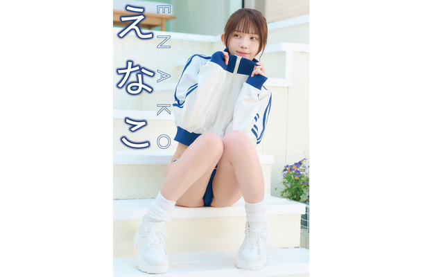 巻頭グラビア「えなこ