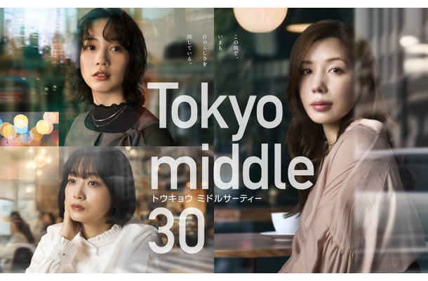 フジテレビ新ドラマ『Tokyo middle 30』ポスター解禁＆中島颯太・阪本奨悟・天野優の出演が決定