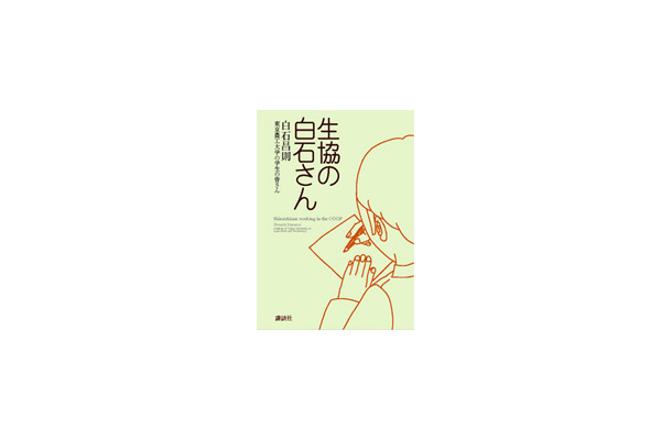 　単行本「生協の白石さん」（定価1,000円・全152ページ　四六版）は、11月2日に講談社から発行される。