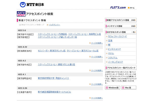 NTT東日本 フレッツ・スポット 新着アクセスポイント情報