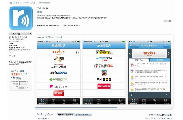 App Store「radiko.jp」紹介ページ