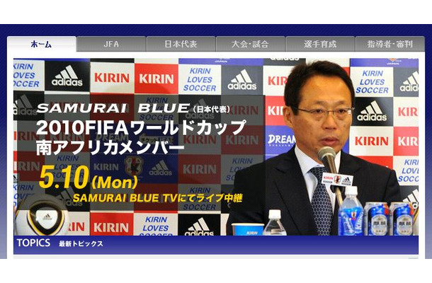 ライブ中継を行う「SAMURAIBLUE.jp」へは日本サッカー協会サイトからリンクが貼られている